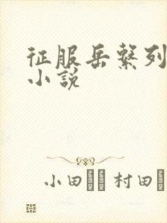 征服岳系列短篇小说