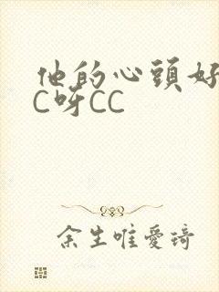 他的心头好 CC呀CC