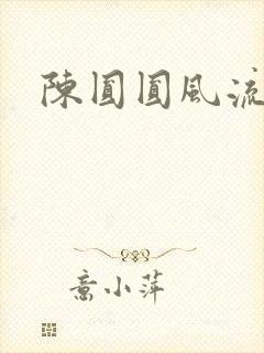陈圆圆风流艳史