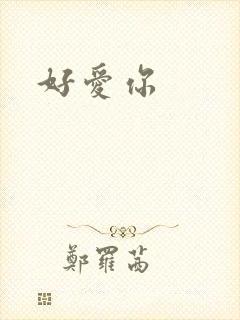好爱你