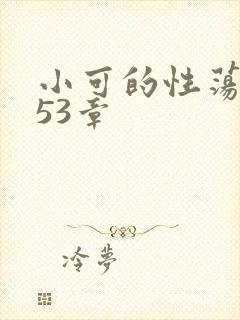 小可的性荡生活53章封面