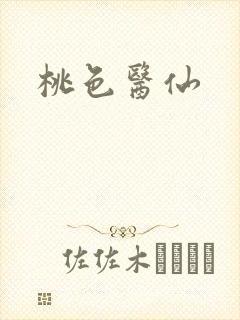桃色医仙