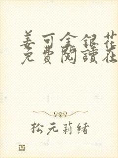 姜可金银花全文免费阅读在线笔趣阁