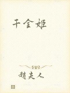 千金姬