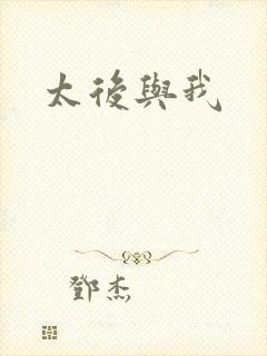 太后与我