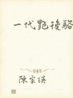 一代艳后骆冰