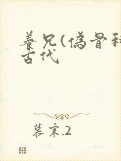 养兄(伪骨科)古代