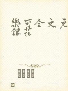 乐可全文免费金银花