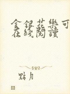 金银花乐可小说在线阅读封面