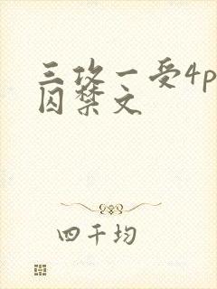 三攻一受4p肉囚禁文