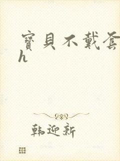 宝贝不戴套套了h封面