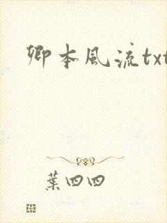 卿本风流txt封面