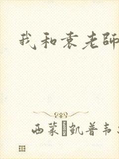 我和袁老师