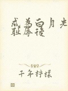 成为白月光界的耻辱后封面
