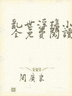 乱世浮殇小说大全免费阅读封面