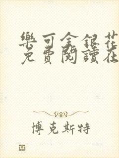 乐可金银花全文免费阅读在线父子
