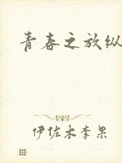 青春之放纵小说