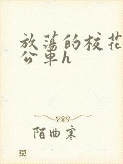 放荡的校花女友公车h