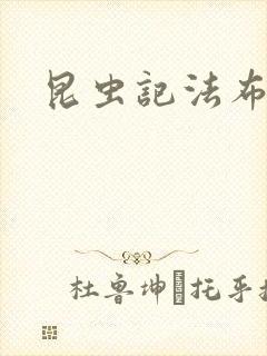 昆虫记法布尔