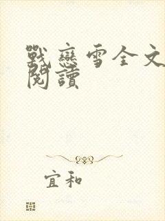 战恋雪全文免费阅读
