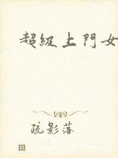 超级上门女婿