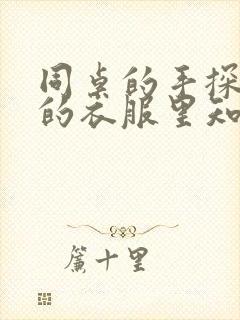 同桌的手探到我的衣服里知乎免费封面