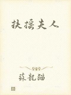 扶摇夫人