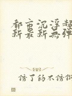 都市沉浮超前更新最新无弹窗封面