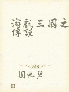游戏三国之英雄传说