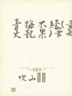 青梅不经(黄心火龙果)笔趣阁