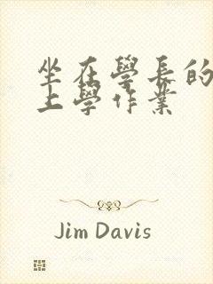 坐在学长的棒棒上学作业封面
