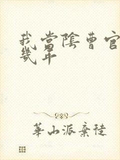我当阴曹官的那几年