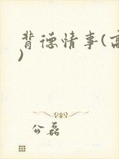 背德情事(高h)
