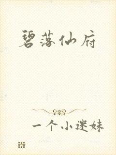 碧落仙府