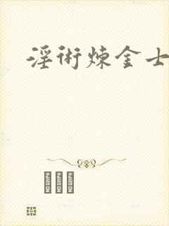淫术炼金士小说