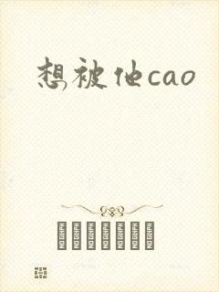 想被他cao封面