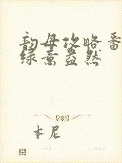 韵母攻略番外3绿意盎然