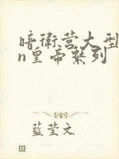 暗卫营大型hpn皇帝系列封面
