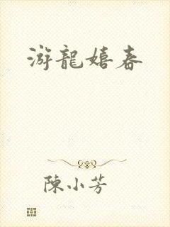 游龙嬉春