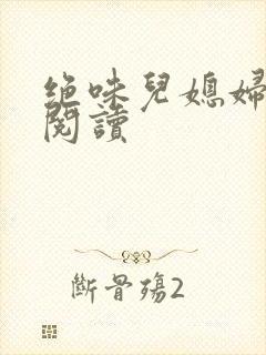 绝味儿媳妇免费阅读封面
