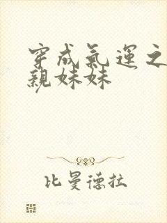 穿成气运之子的亲妹妹