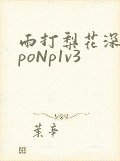 雨打梨花深闭门poNp1v3