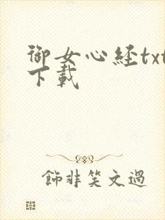 御女心经txt下载