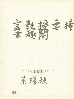 言教授要撞坏了笔趣阁封面