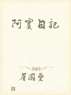 阿宾日记