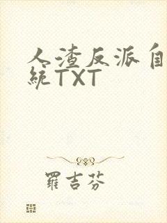 人渣反派自救系统TXT