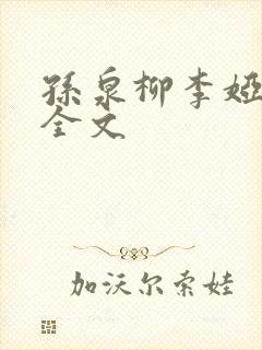 孙泉柳李娅医生全文封面