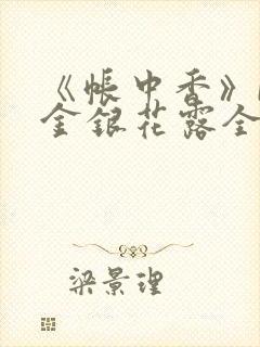 《帐中香》by金银花露全文免费阅读