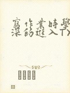 写作业时学长深深的进入TXT