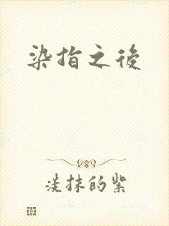 染指之后